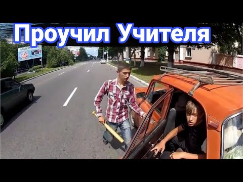 Видео: Как борются с учителями на дорогах. №4