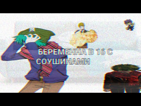 Видео: Беременна(ен) в 16 с соушинами