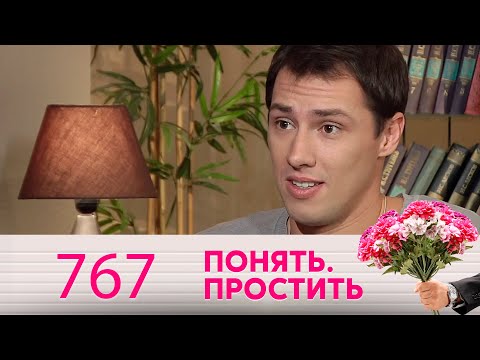 Видео: Понять. Простить | Выпуск 767