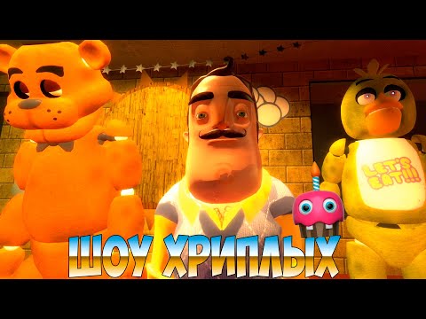 Видео: АНИМАТРОНИКИ ПУГАЮТ СОСЕДА!ИГРА ПРИВЕТ СОСЕД 2,ФНАФ В ГАРРИС МОДЕ!ПЯТЬ НОЧЕЙ ФРЕДДИ!ШОУ ХРИПЛЫХ!FNAF