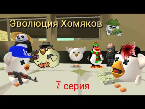 Видео: эволюция Хомяков (7 серия)
