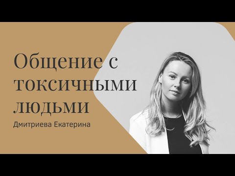 Видео: Общение с токсичными людьми без потери самообладания и достоинства