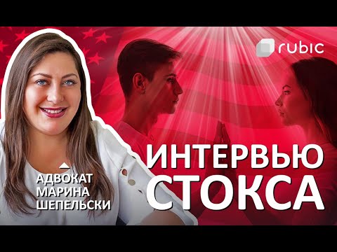 Видео: Как УСПЕШНО пройти ИНТЕРВЬЮ СТОКСА на грин-карту по БРАКУ | Сессия с Мариной Шепельской