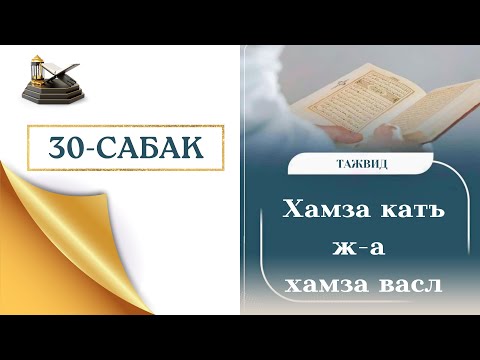 Видео: 30-САБАК.... ХАМЗА КАТЪ жана ХАМЗА ВАСЛ