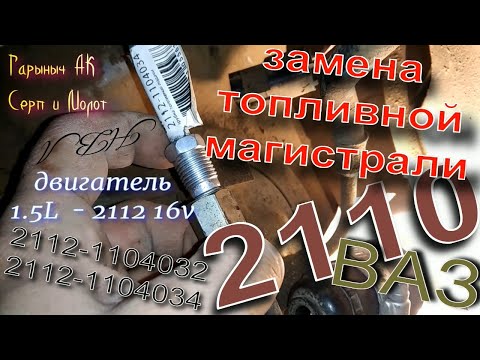 Видео: Замена топливной магистрали ВАЗ 2110  -2112.