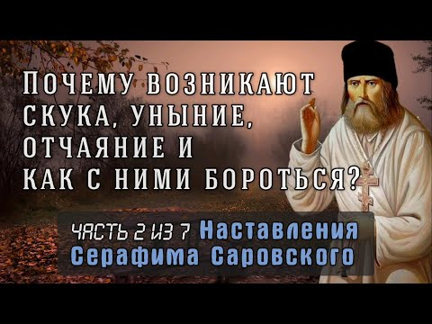 Видео: Откуда возникают скука, уныние, отчаяние и как с ними бороться? Серафим Саровский. Часть 2 из 7