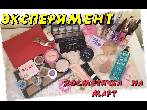 Видео: ЭКСПЕРИМЕНТ!!! Пытаюсь успеть все!! Собрала косметичку на март!