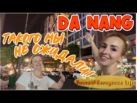 Видео: Дананг: ПЕРВЫЙ ВЗГЛЯД 👀 Как ПОМЕНЯТЬ ДЕНЬГИ и не сойти с ума❓😂Секретное место с ОГРОМНЫМИ ПОРЦИЯМИ 🙃