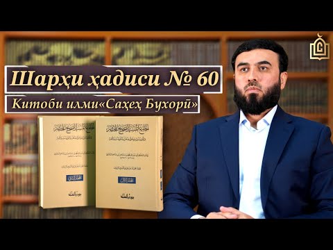 Видео: Илм бо овози баланд || Шарҳи ҳадиси №60 || Саҳеҳи Бухорӣ
