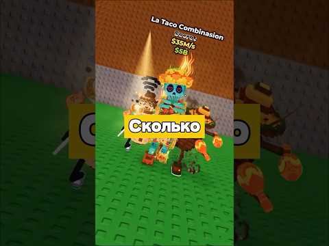 Видео: Сколько времени нужно до $1Qa с комбинацией La Taco 🌮🤔#shorts #short #gameport #memes #meme