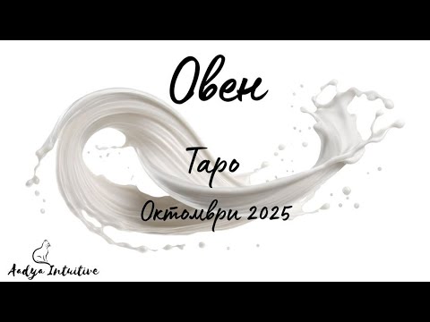 Видео: Овен ♈ Таро ❤️ Трезва преценка! Октомври 2025