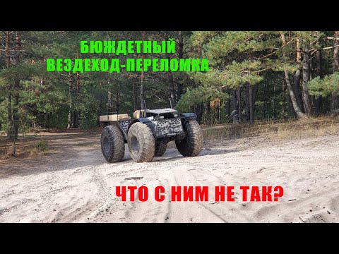 Видео: Бюджетный вездеход-переломка: что с ним не так?