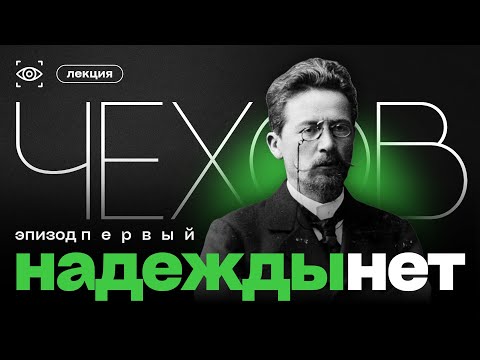 Видео: ЧЕХОВ. НАДЕЖДЫ НЕТ? ЛИТЕРАТУРА ПОД НАДЗОРОМ КАРАКУРА