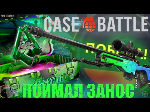 Видео: ПОЙМАЛ ЗАНОС С ЛОУ БАЛЛАНСА НА CASE BATTLE!!! ЗАШЛО МНОГО АПГРЕЙДОВ НА КЕЙС БАТЛЕ!!!