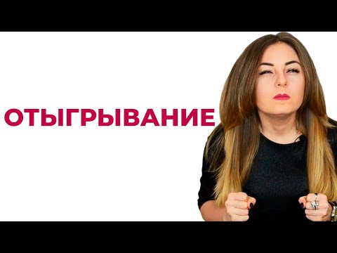 Видео: Почему со мной несправедливо поступают, или Отыгрывание. Психологическая защита. Психолог Л. Бандура