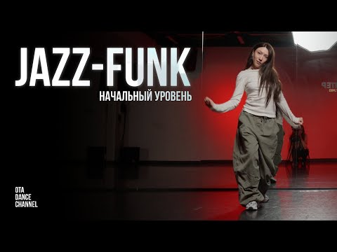 Видео: Хореография по JAZZ-FUNK для начинающих | ЭЛИНА ГАЛИХАНОВА