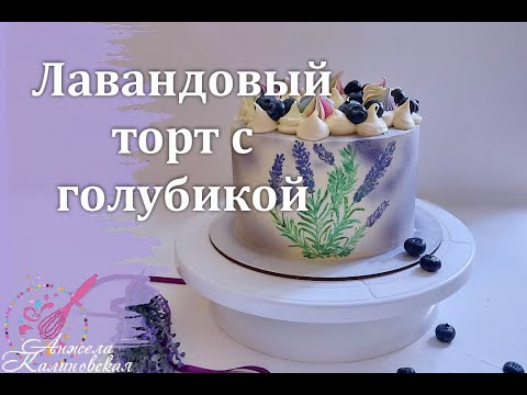Видео: Все были в восторге! Лавандовый бисквитный торт с соусом из голубики и хрустящим слоем