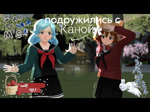 Видео: яндере челлендж!! 8-ая соперница Кана Нанасака // #saltsgs