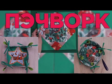 Видео: 2 Идеи ЧТО СШИТЬ ИЗ ОСТАТКОВ ТКАНИ - Лоскутное шитье - Пэчворк