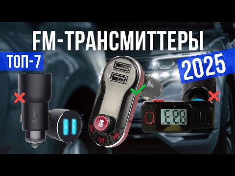 Видео: Лучшие FM-трансмиттеры в 2025 году Топ-7 | Какой FM-трансмиттер выбрать?
