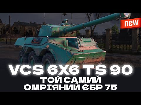 Видео: VCS 6X6 TS90 - ТОЙ САМИЙ ЛЕГЕНДАРНИЙ ЄБР 8 РІВНЯ, ПРОСТО В ІНШІЙ ОБГОРТЦІ! ГАЙД!