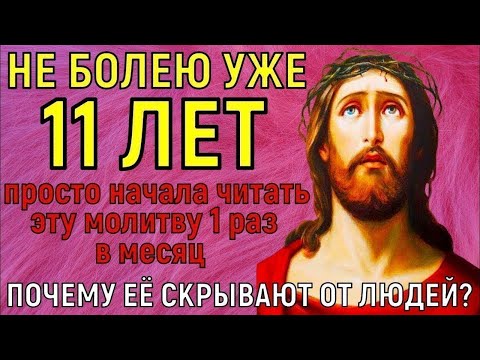 Видео: НАСТОЯЩАЯ ЧУДО-МОЛИТВА! ВСЕ МОИ РОДНЫЕ ЧИТАЮТ ЭТУ МОЛИТВУ 1 РАЗ В МЕСЯЦ!