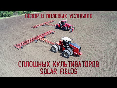 Видео: Работа в поле культиваторов Solar Fields КС-14 (У) Euro (+ отзыв покупателя)