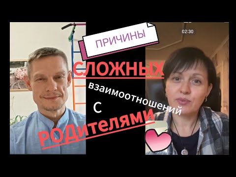 Видео: ПРИЧИНЫ сложных взаимоотношений с РОДителями. Ефремов Юра и Ксения Каширина 