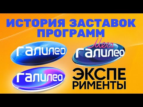 Видео: История заставок программ «Галилео»/«МегаГалилео»/«Эксперименты» (2007-2021)