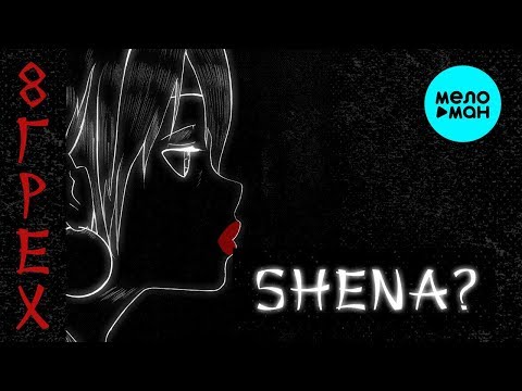 Видео: SHENA?  -  8 грех (Альбом 2019)