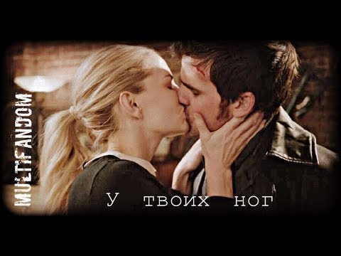 Видео: ► Multifandom _ У твоих ног