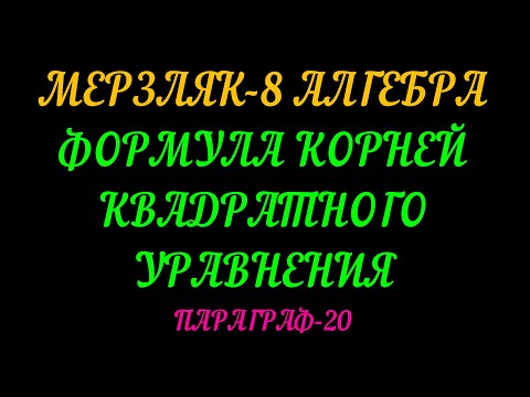 Видео: МЕРЗЛЯК-8 АЛГЕБРА. ФОРМУЛА КОРНЕЙ КВАДРАТНОГО УРАВНЕНИЯ. ПАРАГРАФ-20 ТЕОРИЯ