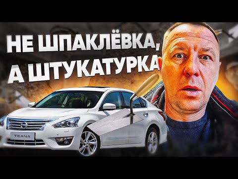 Видео: Выездная Диагностика Nissan Teana 2014: Разоблачение Врача-Продавца | #поповавтоподбор