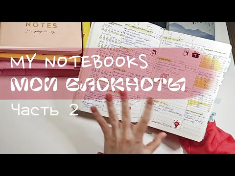 Видео: ВСЕ БЛОКНОТЫ с которыми я переезжала | MY OLD NOTEBOOKS | part 2