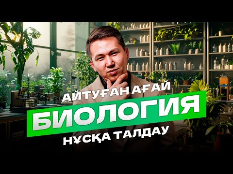 Видео: БИОЛОГИЯ I НҰСҚА ТАЛДАУ I АЙТУҒАН АҒАЙМЕН