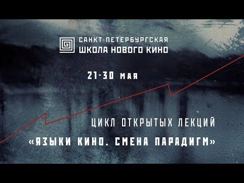 Видео: Лекция Нины Савченковой «Кино как существование»