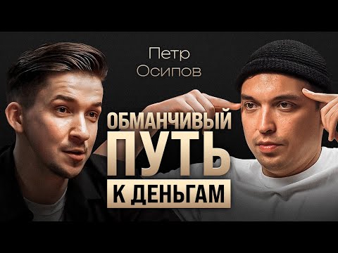 Видео: Как преодолеть внутренний кризис? Про деньги без надрыва, счастье внутри и путь к Богу. Петр Осипов
