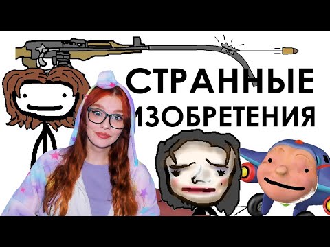 Видео: Странные изобретения из прошлого - Академия Сэма Онеллы (Озвучка Rumble) РЕАКЦИЯ НА StudioRumble