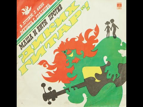 Видео: Музыкальная сказка: Маша И Витя Против "Диких Гитар" ! (Аудиосказка / Грампластинка, 1976 г.)