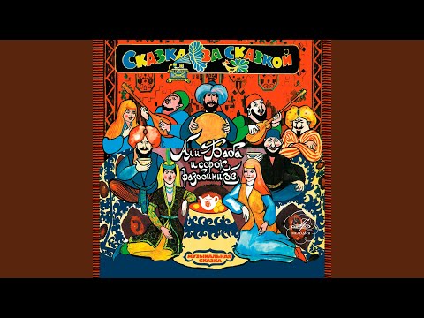 Видео: Али-Баба и сорок разбойников: Пусть сдохнут все мои...