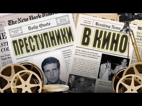 Видео: Тру крайм в Голливуде: пять историй про преступников на большом экране