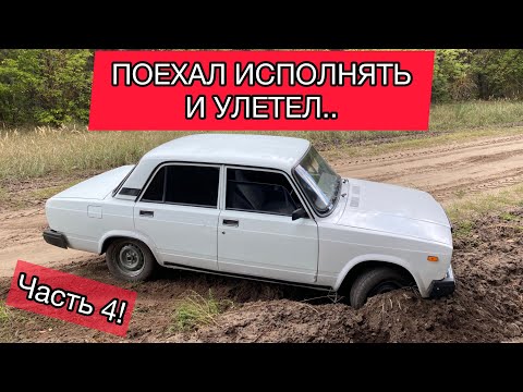 Видео: Поехал исполнять на ВАЗ 2107 и улетел! Преобразил бричку! Больше лайва. #4