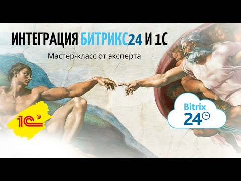 Видео: Интеграция 1С и Битрикс24 I Мастер-класс о том,  как настроить  интеграцию Битрикс24 и 1С.