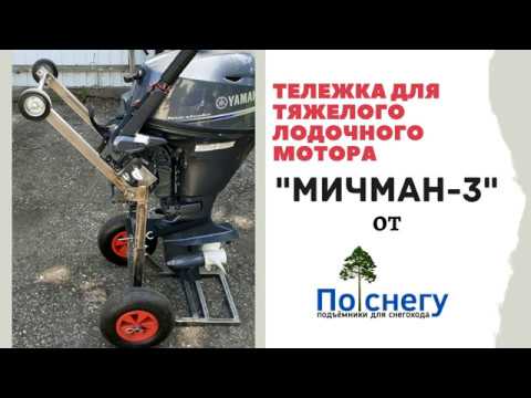 Видео: Тележка для тяжелого лодочного мотора от ПО-СНЕГУ.РУ