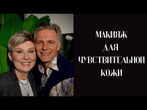 Видео: Макияж для чувствительной кожи