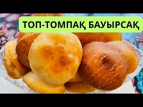 Видео: Топ-томпақ бауырсақ. Бауырсақ, Бауырсақтың ең күшті рецептісі. Қазақша рецепт.