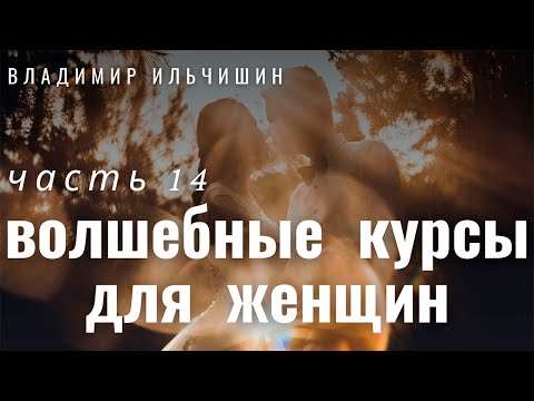 Видео: ВОЛШЕБНЫЕ КУРСЫ ДЛЯ ЖЕНЩИН 14 часть