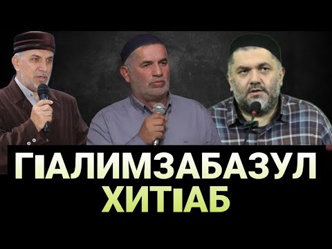 Видео: ГIАЛИМЗАБАЗУЛ ХИТIАБ