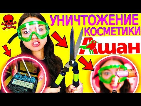 Видео: Уничтожение Косметики ИЗ АШАНА! Что может быть ХУЖЕ?