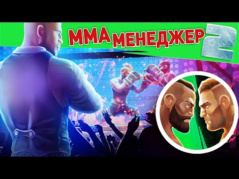 Видео: ММА МЕНЕДЖЕР 2 - ОБЗОР / УЖАС или СУПЕР ИГРА?